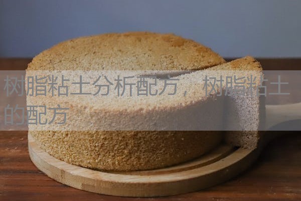 树脂粘土分析配方，树脂粘土的配方