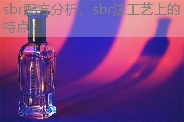 sbr配方分析，sbr法工艺上的特点