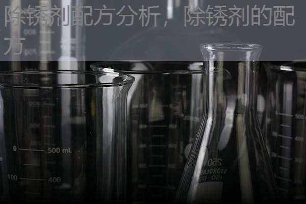 除锈剂配方分析，除锈剂的配方