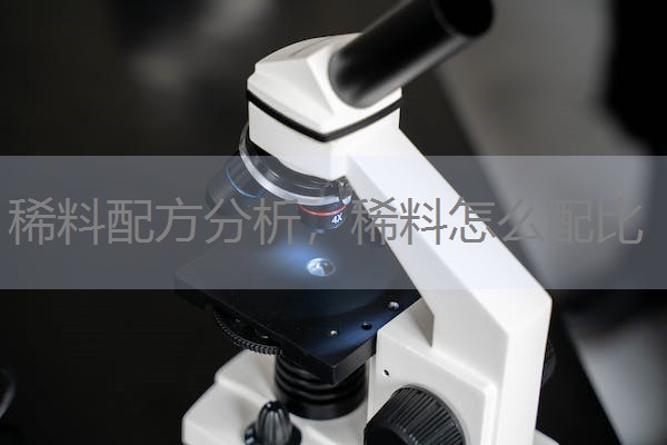 稀料配方分析,稀料怎么配比 稀料配方分析,稀料怎么配比
