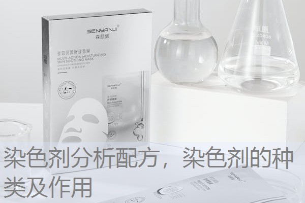 染色剂分析配方，染色剂的种类及作用