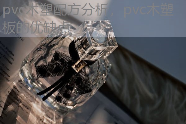pvc木塑配方分析，pvc木塑板的优缺点