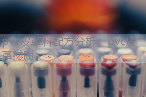 pvc皮革料配方分析，pvc皮革材质