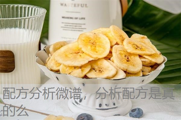 配方分析微谱，分析配方是真的么