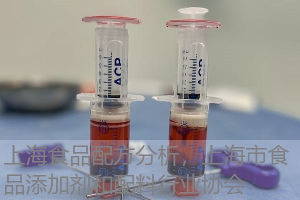 上海食品配方分析,上海市食品添加剂和配料行业协会 上海食品配方分析,上海市食品添加剂和配料行业协会