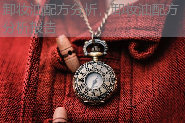 卸妆油配方分析，卸妆油配方分析报告
