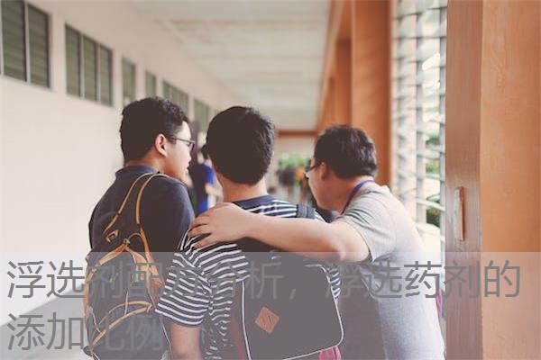 浮选剂配方分析,浮选药剂的添加比例 浮选剂配方分析,浮选药剂的添加比例