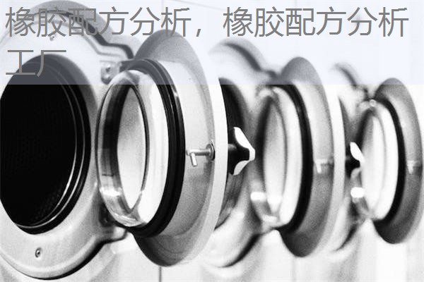 橡胶配方分析,橡胶配方分析工厂 橡胶配方分析,橡胶配方分析工厂
