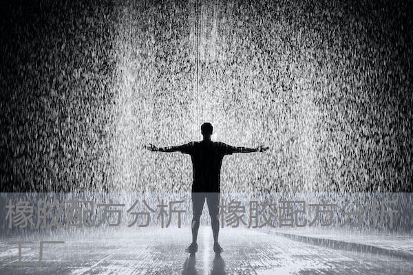 橡胶配方分析,橡胶配方分析工厂 橡胶配方分析,橡胶配方分析工厂