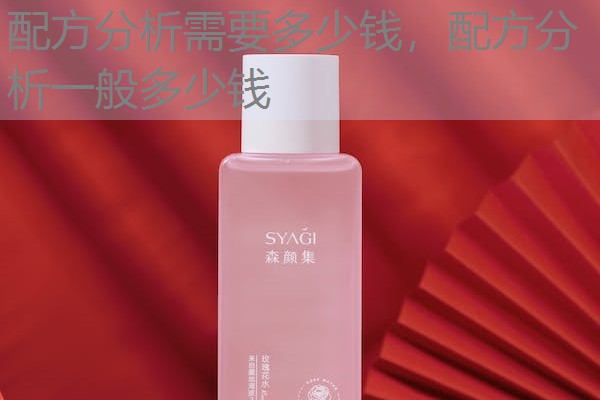 配方分析需要多少钱,配方分析一般多少钱 配方分析需要多少钱,配方分析一般多少钱