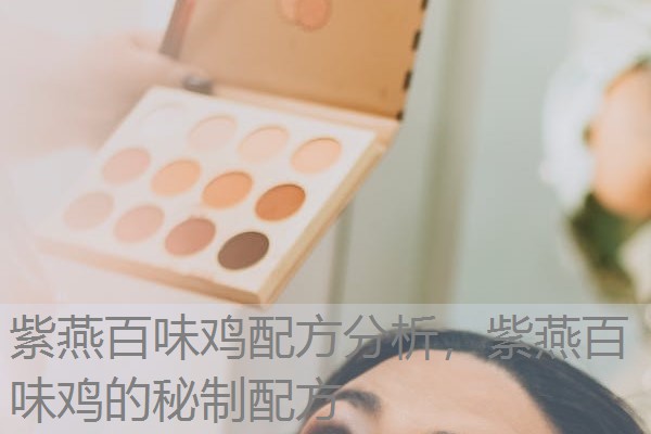 紫燕百味鸡配方分析,紫燕百味鸡的秘制配方 紫燕百味鸡配方分析,紫燕百味鸡的秘制配方