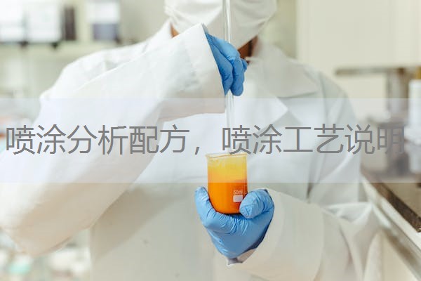 喷涂分析配方,喷涂工艺说明 喷涂分析配方,喷涂工艺说明