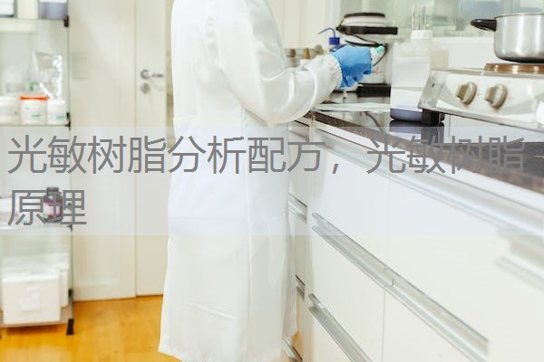 光敏树脂分析配方,光敏树脂原理 光敏树脂分析配方,光敏树脂原理