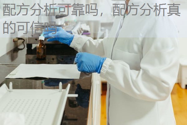 配方分析可靠吗,配方分析真的可信吗 配方分析可靠吗,配方分析真的可信吗