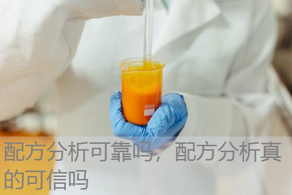 配方分析可靠吗,配方分析真的可信吗 配方分析可靠吗,配方分析真的可信吗
