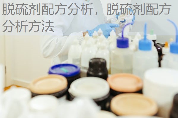 脱硫剂配方分析,脱硫剂配方分析方法 脱硫剂配方分析,脱硫剂配方分析方法