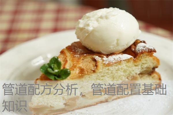 管道配方分析,管道配置基础知识 管道配方分析,管道配置基础知识