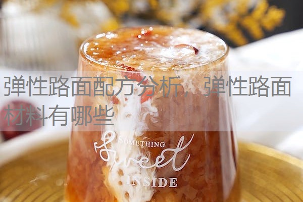 弹性路面配方分析,弹性路面材料有哪些 弹性路面配方分析,弹性路面材料有哪些