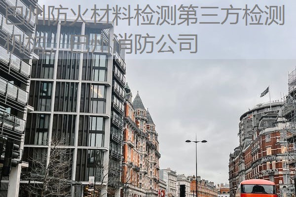 巴州防火材料检测第三方检测机构,巴州消防公司 巴州防火材料检测第三方检测机构,巴州消防公司