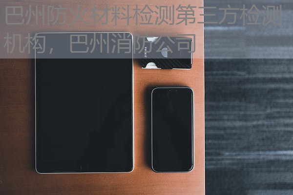 巴州防火材料检测第三方检测机构,巴州消防公司 巴州防火材料检测第三方检测机构,巴州消防公司