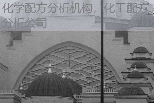 化学配方分析机构,化工配方分析公司 化学配方分析机构,化工配方分析公司