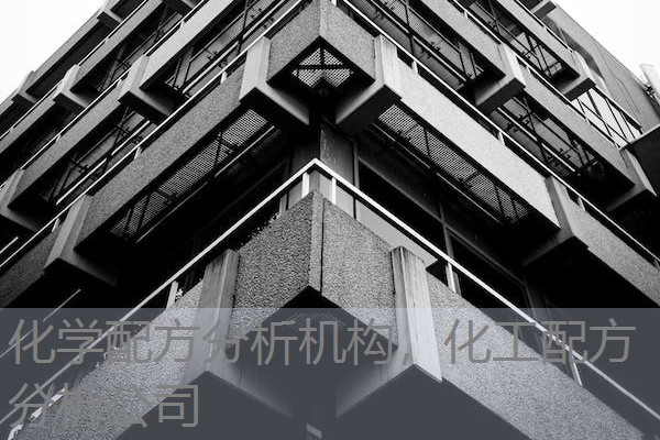 化学配方分析机构,化工配方分析公司 化学配方分析机构,化工配方分析公司