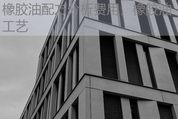 橡胶油配方分析费用,橡胶油工艺 橡胶油配方分析费用,橡胶油工艺