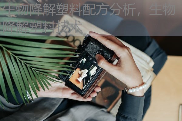 生物降解塑料配方分析,生物降解塑料技术 生物降解塑料配方分析,生物降解塑料技术