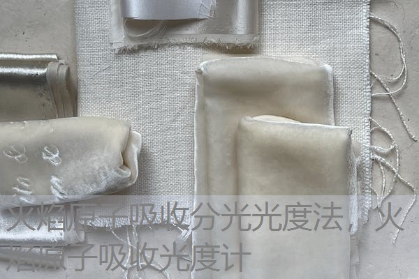 火焰原子吸收分光光度法,火焰原子吸收光度计 火焰原子吸收分光光度法,火焰原子吸收光度计