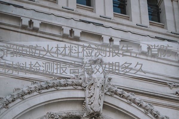 消防防火材料检测报告,消防材料检测报告有效期多久 消防防火材料检测报告,消防材料检测报告有效期多久