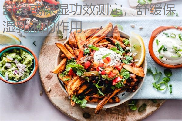 舒缓或保湿功效测定，舒缓保湿乳液的作用