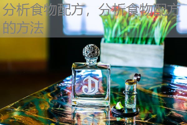 分析食物配方,分析食物配方的方法 分析食物配方,分析食物配方的方法