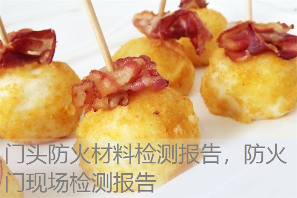 门头防火材料检测报告,防火门现场检测报告 门头防火材料检测报告,防火门现场检测报告