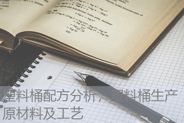 塑料桶配方分析，塑料桶生产原材料及工艺