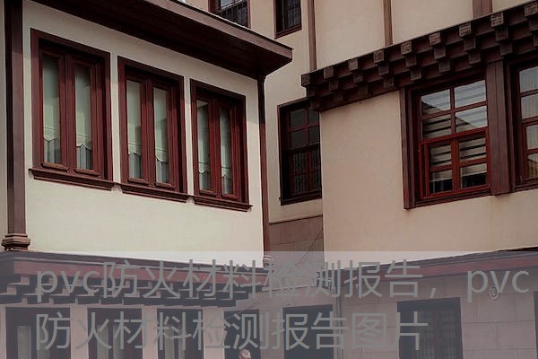 pvc防火材料检测报告，pvc防火材料检测报告图片
