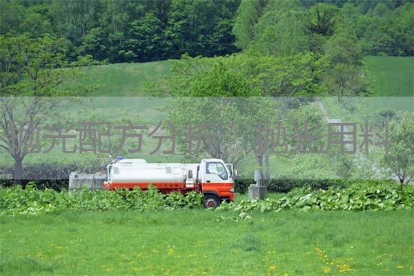 抛光配方分析,抛光用料 抛光配方分析,抛光用料