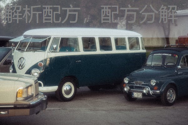 解析配方,配方分解 解析配方,配方分解