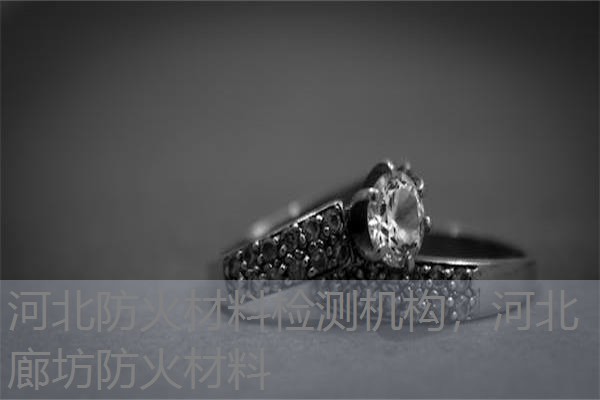河北防火材料检测机构,河北廊坊防火材料 河北防火材料检测机构,河北廊坊防火材料