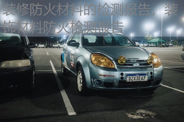 装修防火材料的检测报告,装饰材料防火检测报告 装修防火材料的检测报告,装饰材料防火检测报告