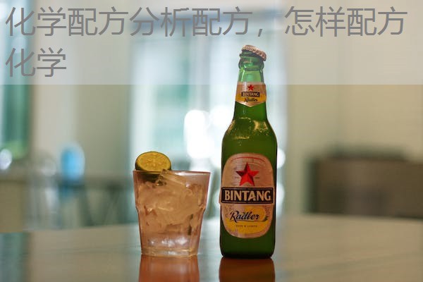 化学配方分析配方,怎样配方化学 化学配方分析配方,怎样配方化学