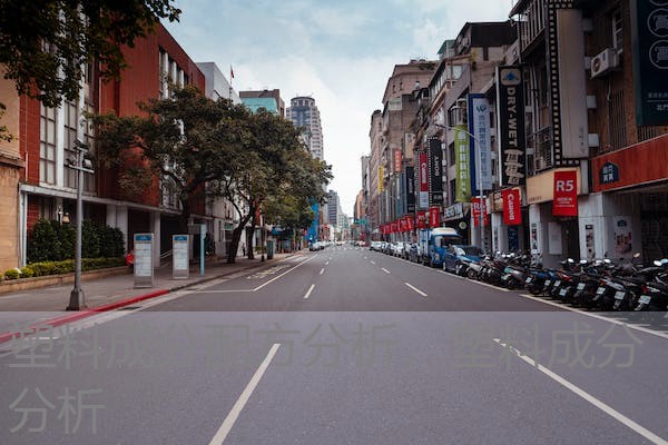 塑料成分配方分析,塑料成分分析 塑料成分配方分析,塑料成分分析