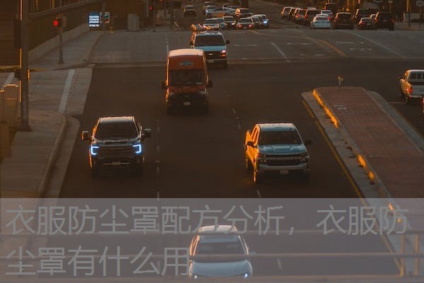 衣服防尘罩配方分析,衣服防尘罩有什么用 衣服防尘罩配方分析,衣服防尘罩有什么用