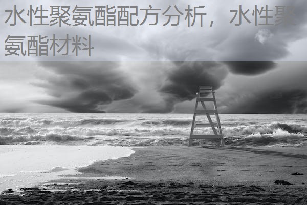 水性聚氨酯配方分析,水性聚氨酯材料 水性聚氨酯配方分析,水性聚氨酯材料