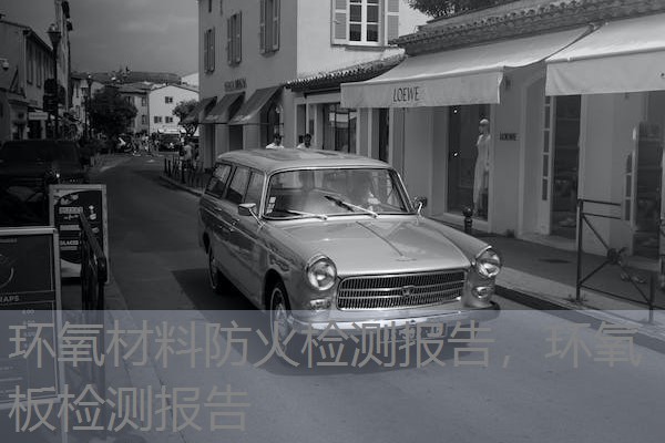 环氧材料防火检测报告,环氧板检测报告 环氧材料防火检测报告,环氧板检测报告