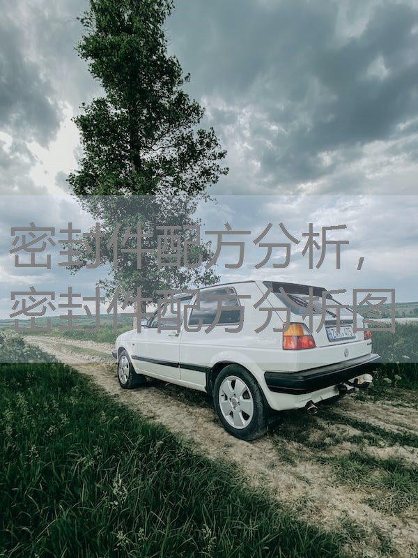 密封件配方分析，密封件配方分析图