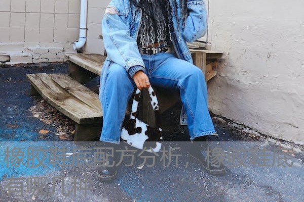 橡胶鞋底配方分析,橡胶鞋底有哪几种 橡胶鞋底配方分析,橡胶鞋底有哪几种