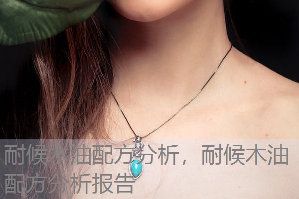 耐候木油配方分析,耐候木油配方分析报告 耐候木油配方分析,耐候木油配方分析报告