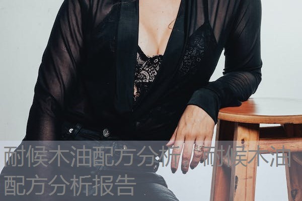 耐候木油配方分析,耐候木油配方分析报告 耐候木油配方分析,耐候木油配方分析报告