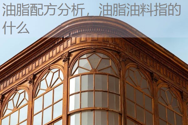 油脂配方分析,油脂油料指的什么 油脂配方分析,油脂油料指的什么