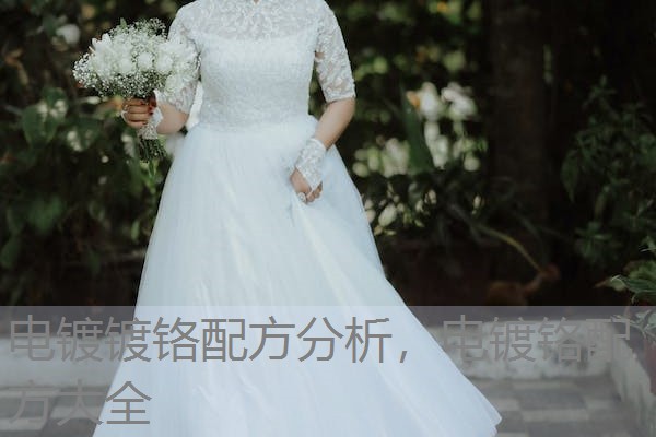 电镀镀铬配方分析，电镀铬配方大全